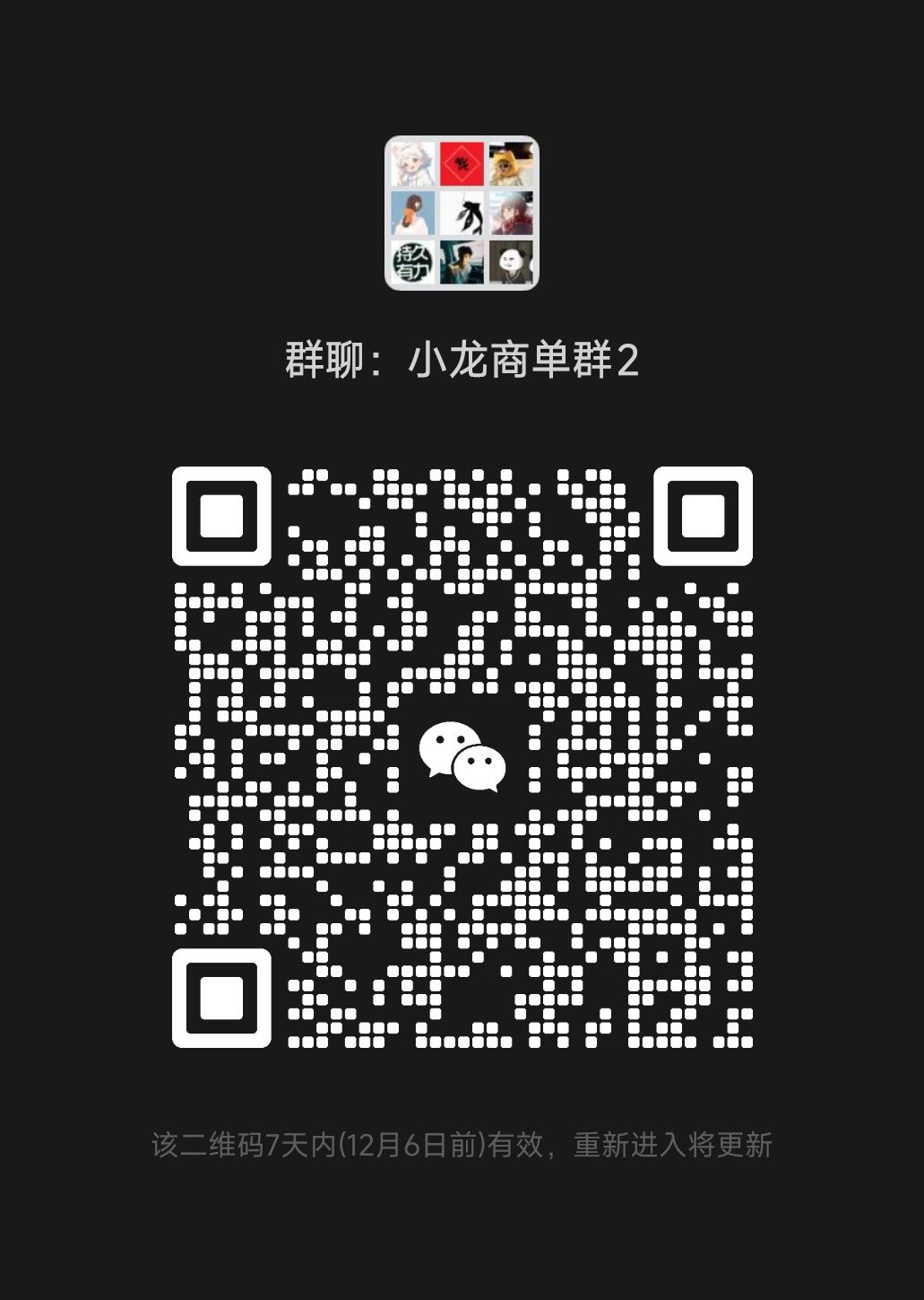 小龙商单微信群2