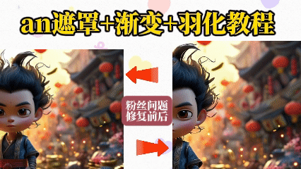 an遮罩层添加渐变和羽化效果